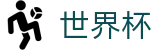 2026世界杯比分(SHIJIEBEI)中国竞彩官方网站